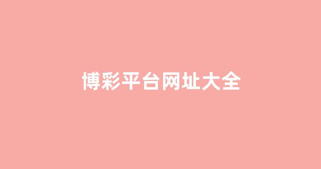 澳门赌博公司