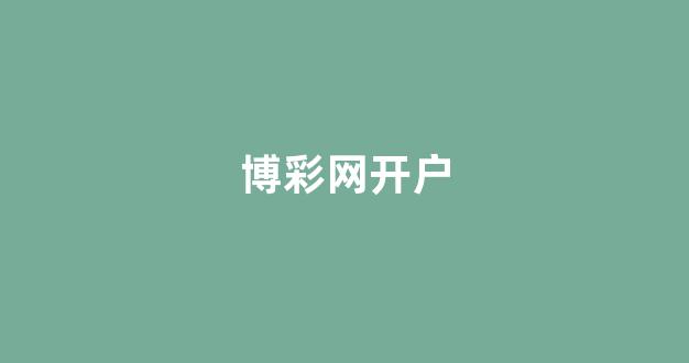 送彩金