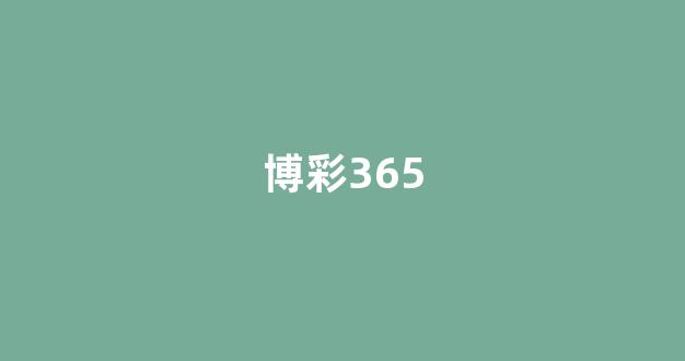 bet365中文