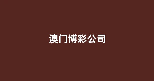 澳门赌博公司
