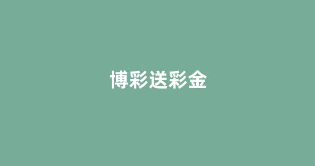 送彩金