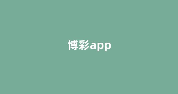 体育投注app