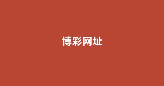 bet365中国备用网址